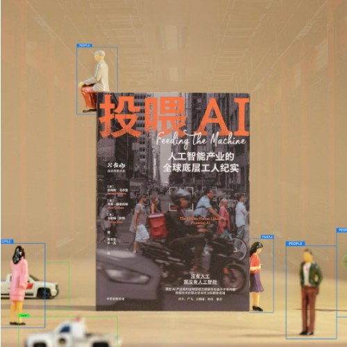 投喂AI 人工智能产业的全球底层工人纪实