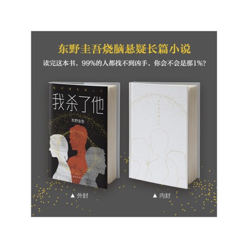 东野圭吾：我杀了他（精装版）