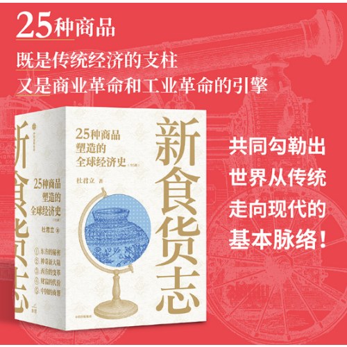 新食货志 25种商品塑造的全球经济史（全5册）