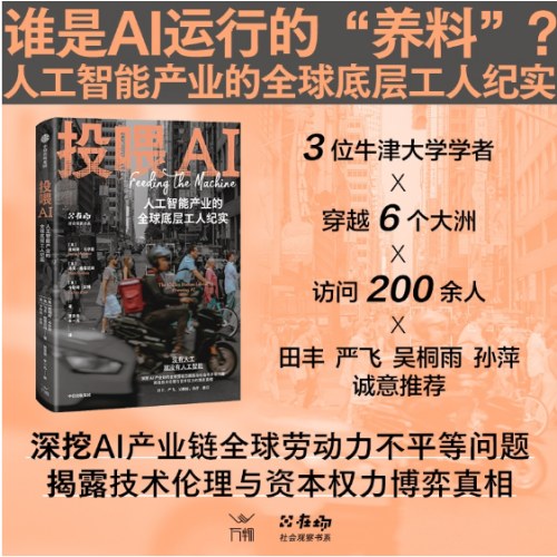 投喂AI 人工智能产业的全球底层工人纪实