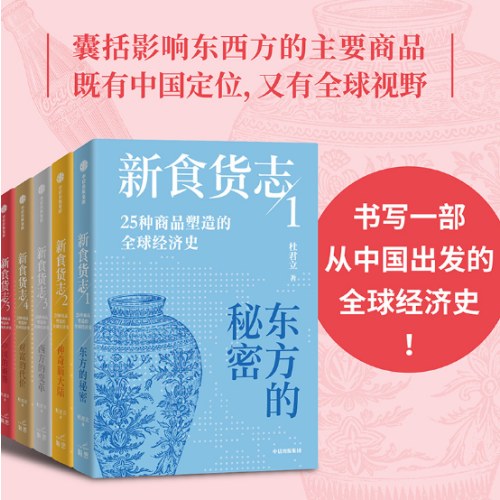 新食货志 25种商品塑造的全球经济史（全5册）