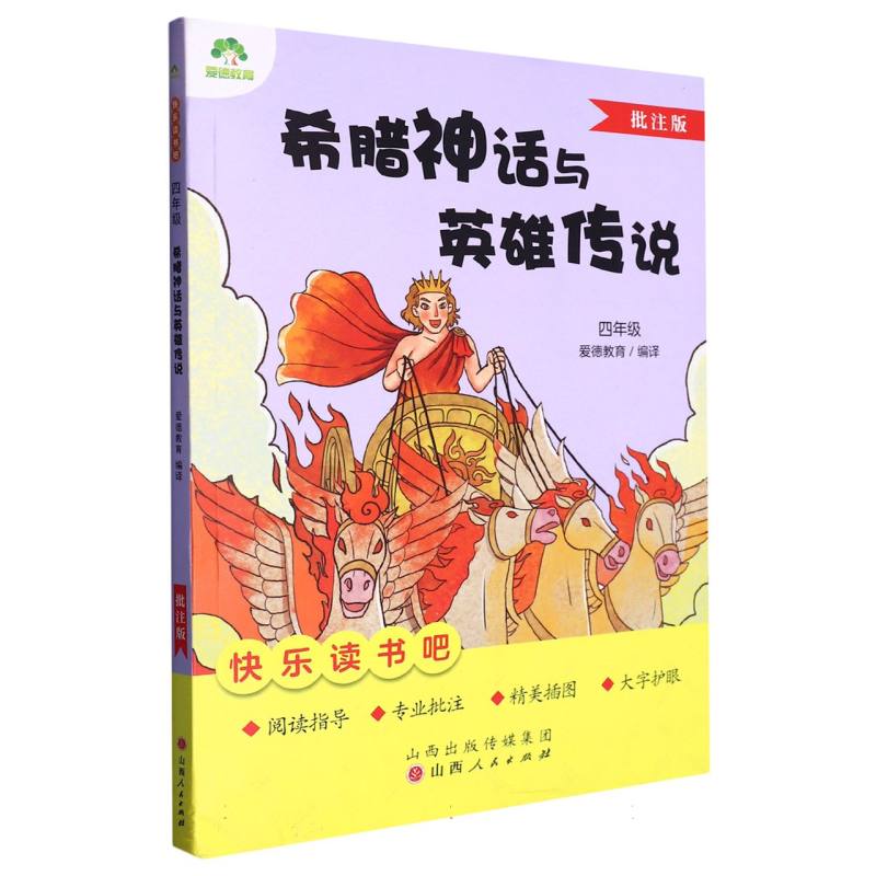 爱德教育：快乐读书吧·4年级·希腊神话与英雄传说（批注版）