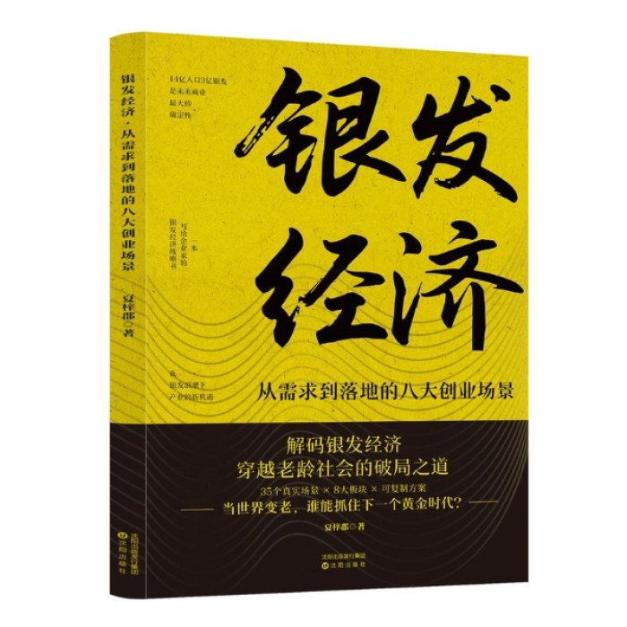 银发经济 : 从需求到落地的八大创业场景