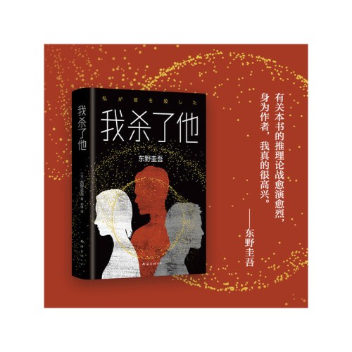 东野圭吾：我杀了他（精装版）