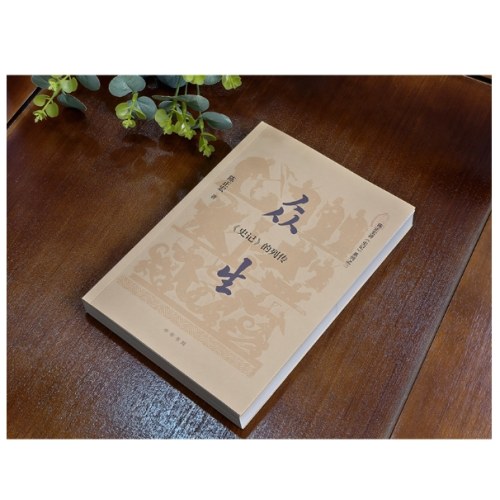 众生：《史记》的列传