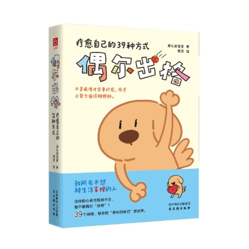 偶尔出格：疗愈自己的39种方式