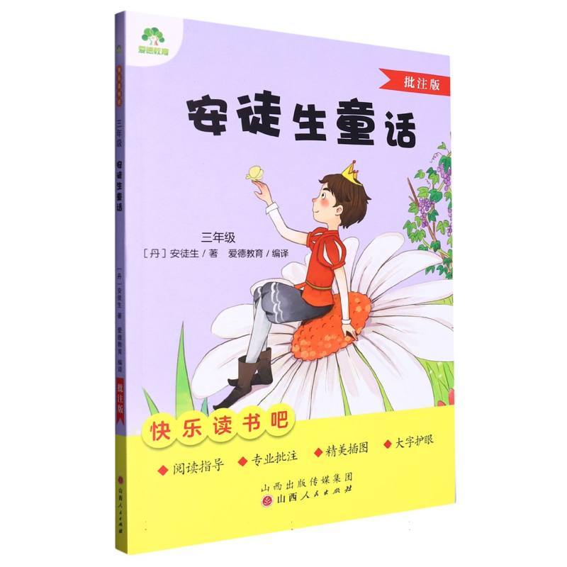 爱德教育：快乐读书吧·3年级·安徒生童话（批注版）