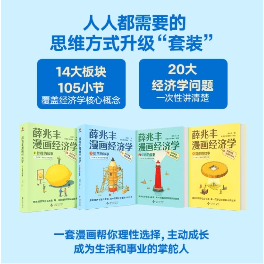 B薛兆丰经济学 漫画1-4 豆瓣8.8 薛兆丰漫画经济学