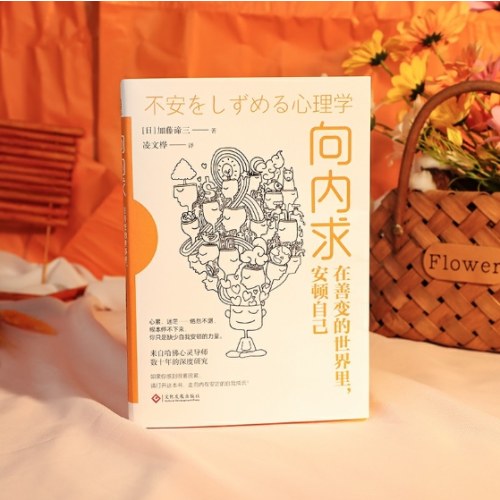 向内求：在善变的世界里安顿自己