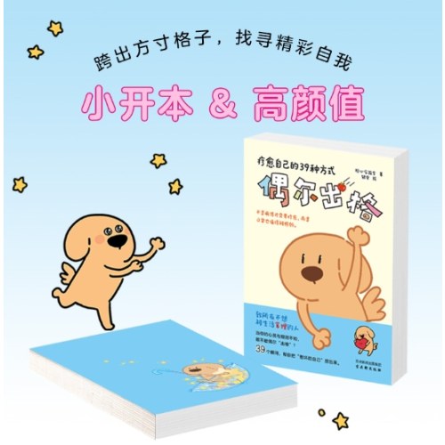 偶尔出格：疗愈自己的39种方式