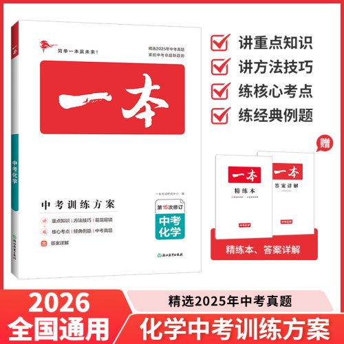 2026一本中考训练方案化学