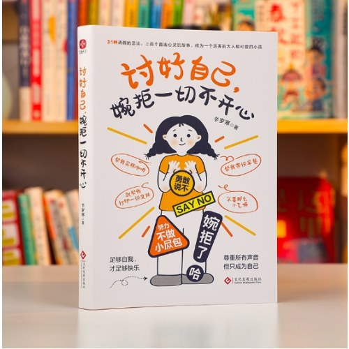 讨好自己 婉拒一切不开心