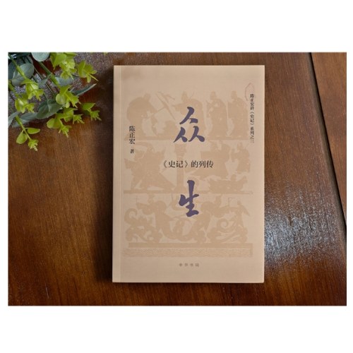 众生：《史记》的列传