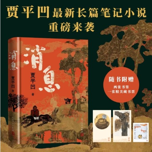 消息 ：贾平凹新书长篇笔记体小说