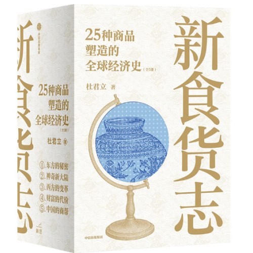 新食货志 25种商品塑造的全球经济史（全5册）