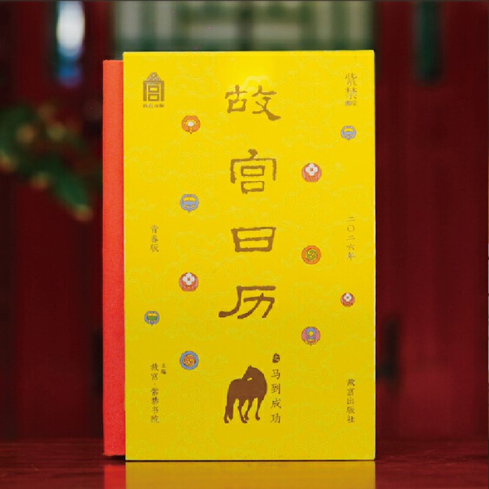 故宫日历2026年之马到成功—青春版
