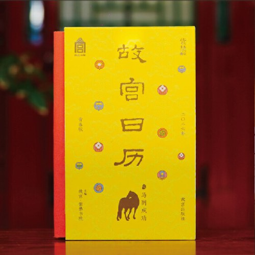故宫日历2026年之马到成功—青春版