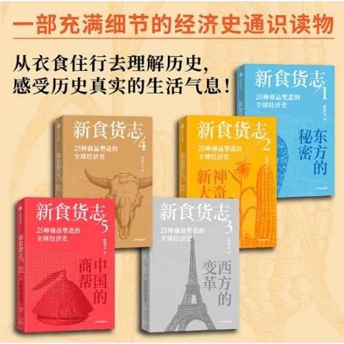 新食货志 25种商品塑造的全球经济史（全5册）