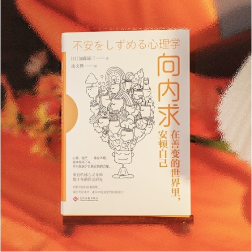 向内求：在善变的世界里安顿自己