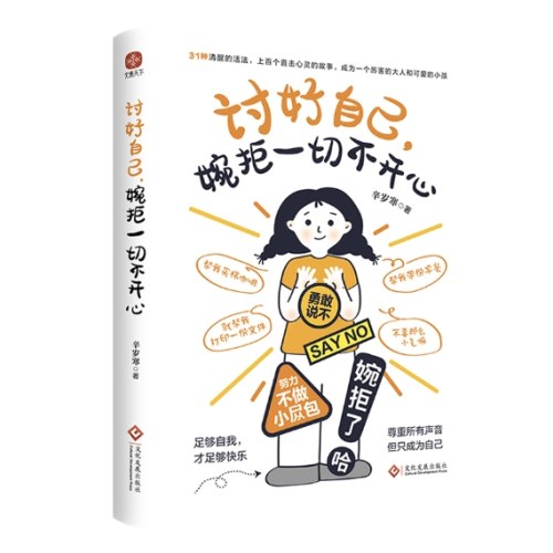 讨好自己 婉拒一切不开心