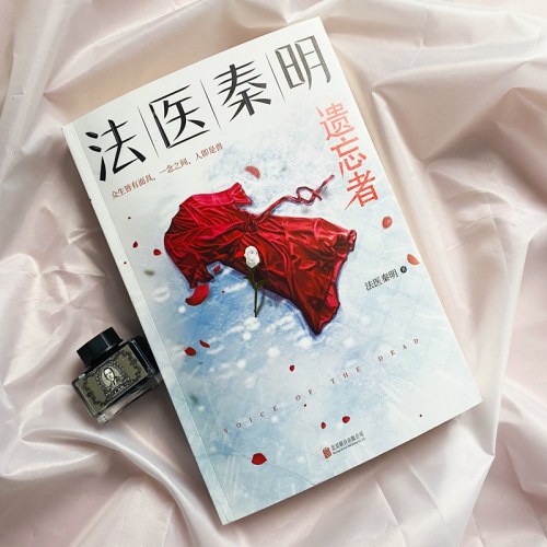 法医秦明：遗忘者