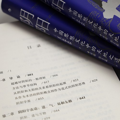 阴阳：中国思想文化中的天地之道