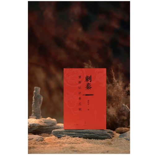 刺秦：重新认识秦王朝