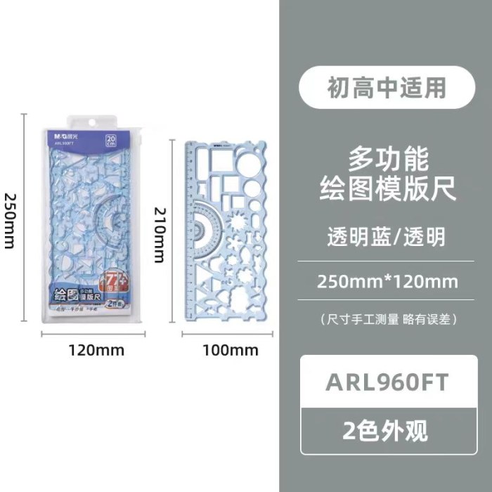 晨光多功能绘图模版尺ARL960FT（2件套）
