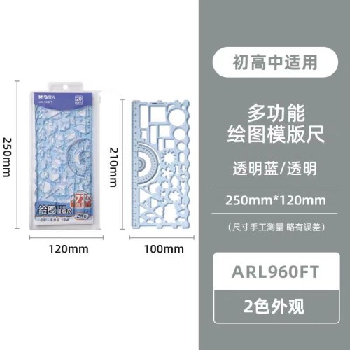 晨光多功能绘图模版尺ARL960FT（2件套）