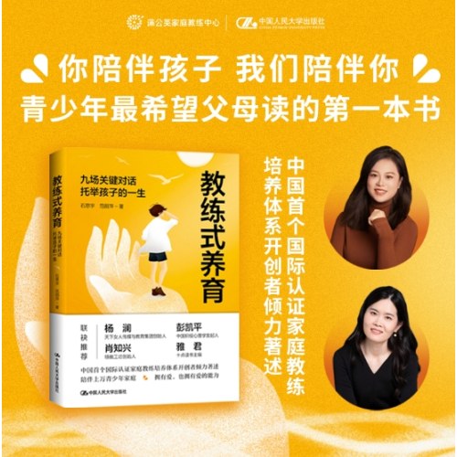 教练式养育：九场关键对话托举孩子的一生