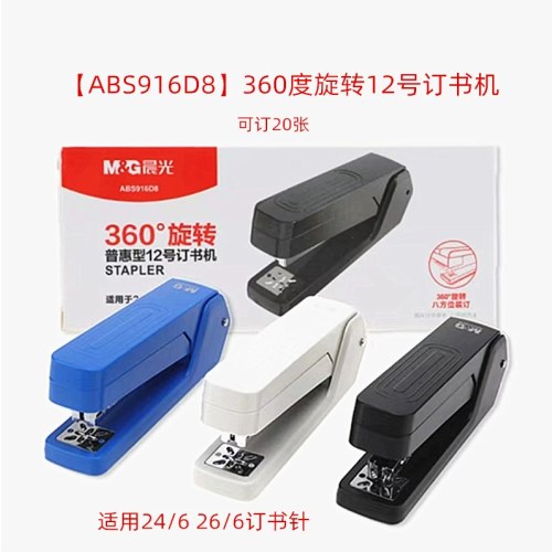 晨光普惠型360°旋转12号订书机黑ABS916D8