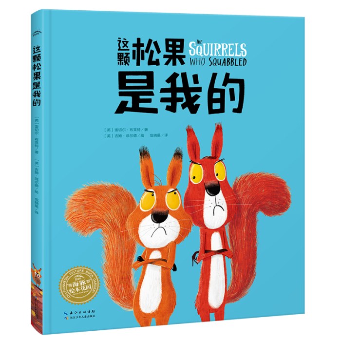 绘本花园：这颗松果是我的（精）