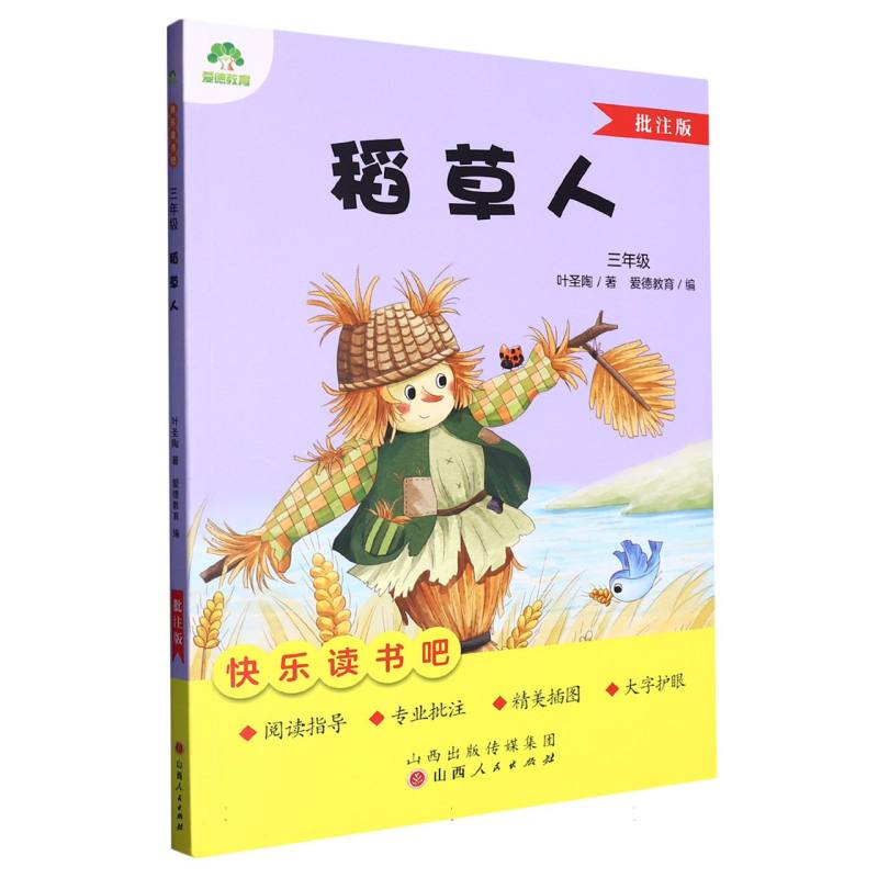 爱德教育：快乐读书吧·3年级·稻草人（批注版）