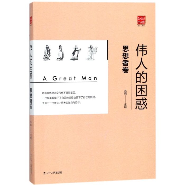 伟人的困惑：思想者篇