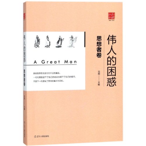 伟人的困惑：思想者篇