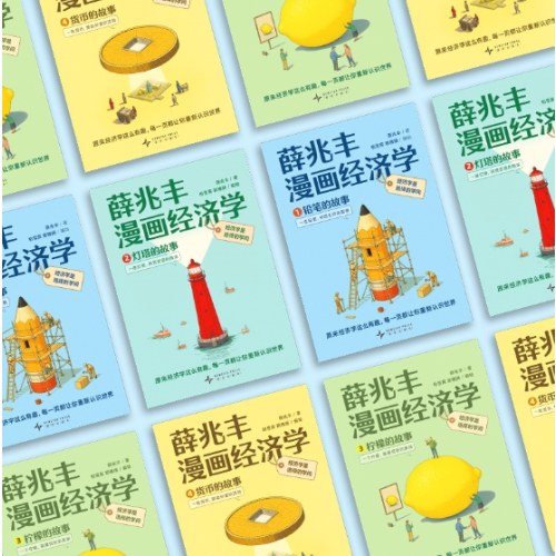 薛兆丰漫画经济学