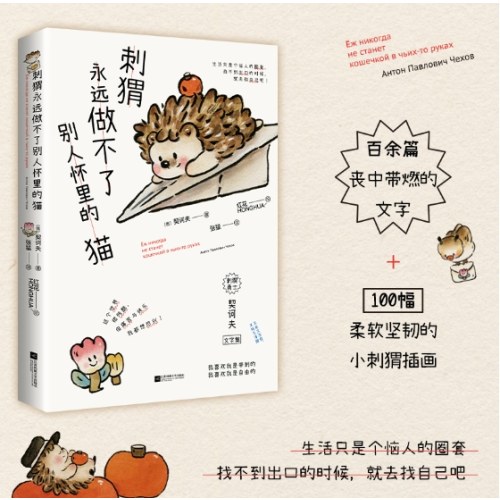 刺猬永远做不了别人怀里的猫