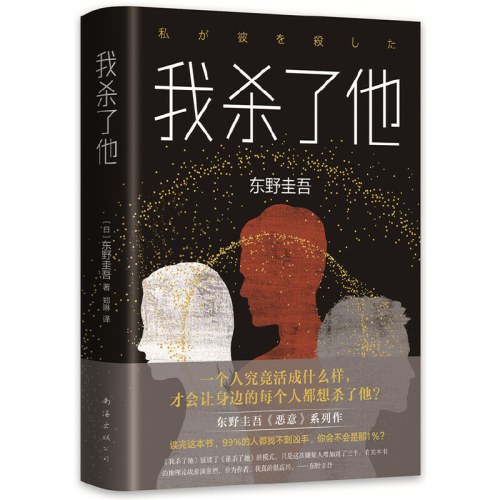 东野圭吾：我杀了他（精装版）