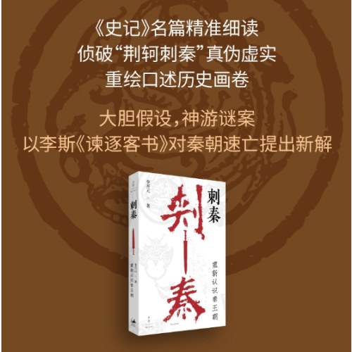 刺秦：重新认识秦王朝