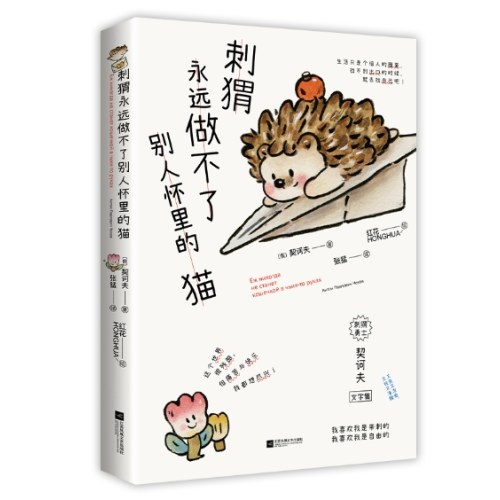 刺猬永远做不了别人怀里的猫