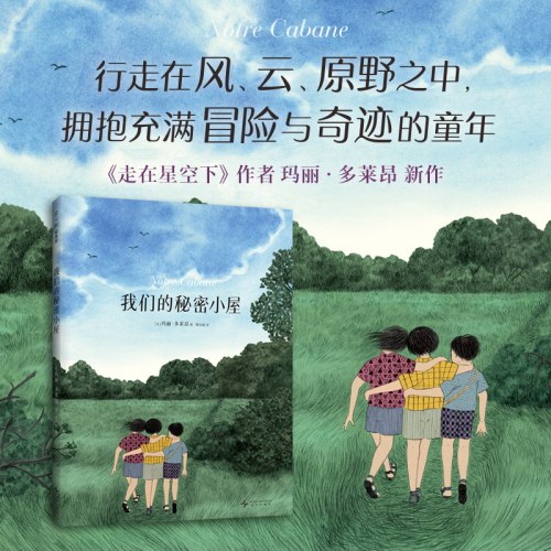 我们的秘密小屋