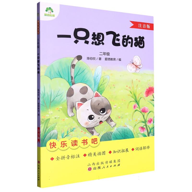 爱德教育：快乐读书吧·2年级·一只想飞的猫（注音版）