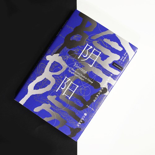 阴阳：中国思想文化中的天地之道