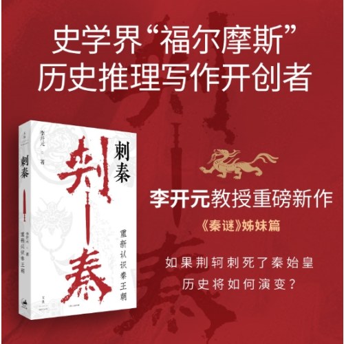 刺秦：重新认识秦王朝