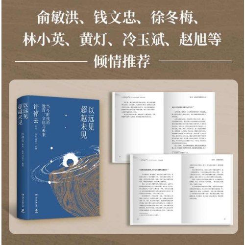 以远见超越未见