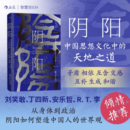 阴阳：中国思想文化中的天地之道