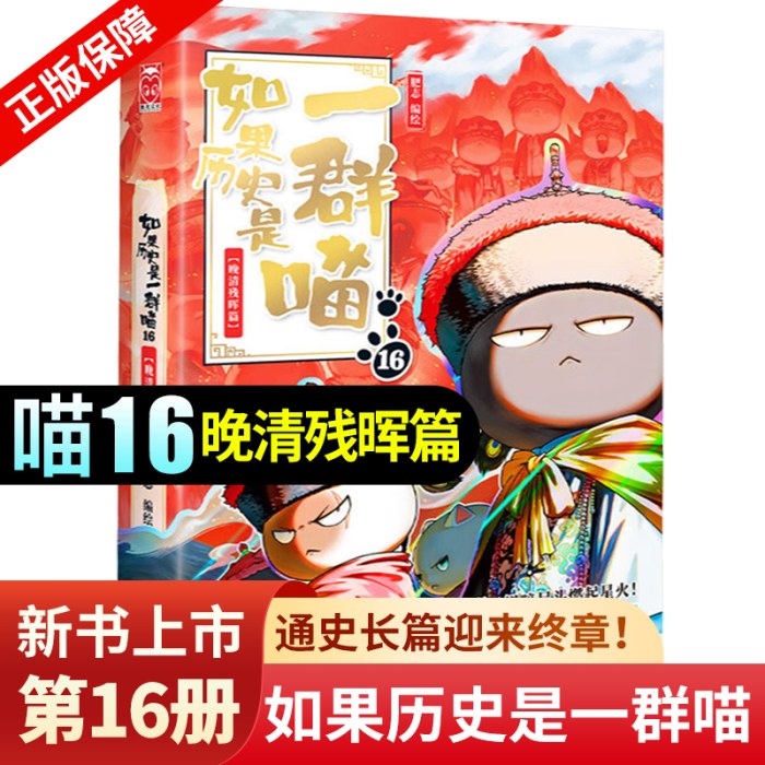 如果历史是一群喵16晚清残晖篇    （现货）【限量特典版】