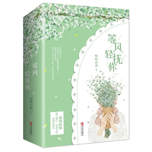 等风轻抚你(全2册)