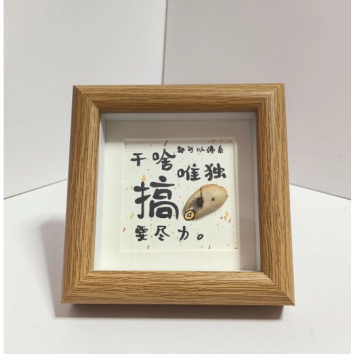 小方相框摆件-搞钳