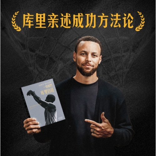 库里亲笔自传《一投制胜：库里自述》